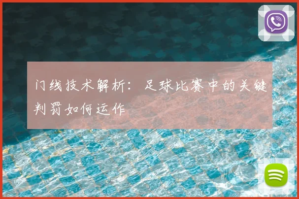 门线技术解析：足球比赛中的关键判罚如何运作