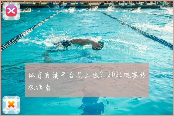 体育直播平台怎么选？2026观赛终极指南