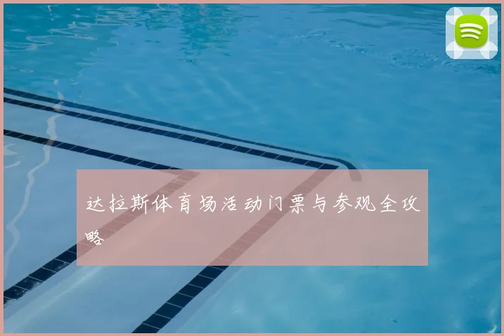 达拉斯体育场活动门票与参观全攻略