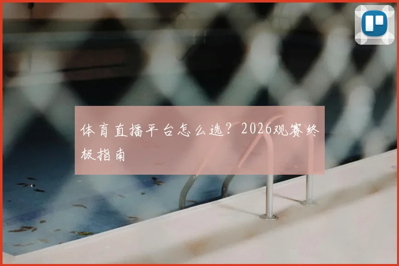 体育直播平台怎么选？2026观赛终极指南