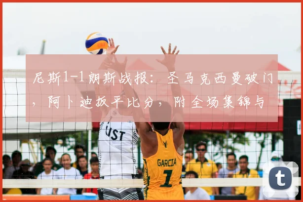 尼斯1-1朗斯战报：圣马克西曼破门，阿卜迪扳平比分，附全场集锦与球员分析