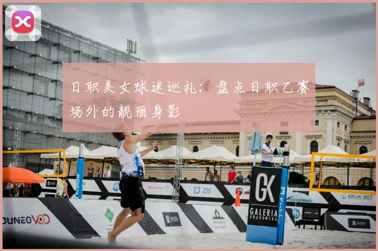 日职美女球迷巡礼：盘点日职乙赛场外的靓丽身影