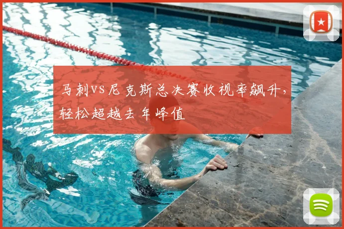 马刺vs尼克斯总决赛收视率飙升，轻松超越去年峰值