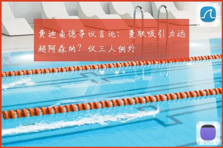 费迪南德争议言论:曼联吸引力远超阿森纳?仅三人例外