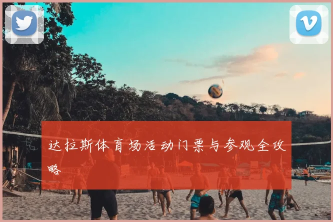 达拉斯体育场活动门票与参观全攻略