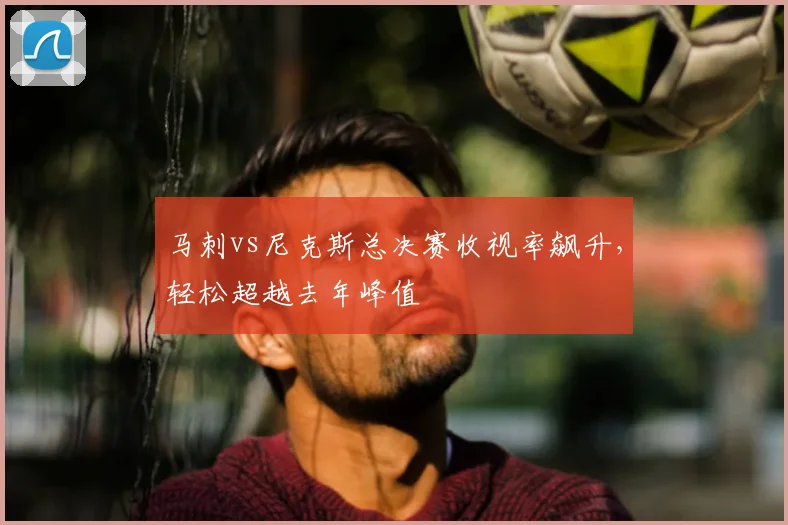 马刺vs尼克斯总决赛收视率飙升,轻松超越去年峰值